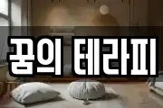 꿈의 테라피