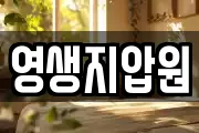 영생지압원