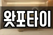 왓포타이