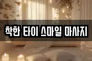 착한 타이 스마일 마사지
