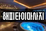 경상북도 구미시 거의동 마사지, 지압등 업체정보