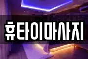 휴타이마사지