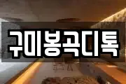 구미봉곡디톡