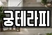 궁테라피