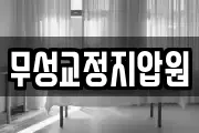 무성교정지압원