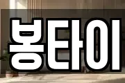 봉타이