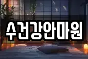 수건강안마원