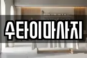 수타이마사지