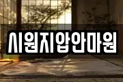 시원지압안마원