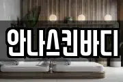안나스킨바디