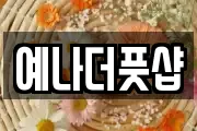 예나더풋샵