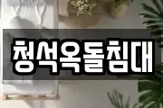 청석옥돌침대
