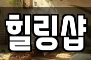 힐링샵