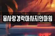 몸사랑경락마사지안마원