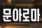 문아로마