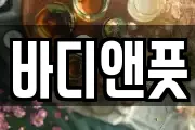 바디앤풋