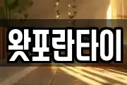 왓포란타이