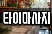 타이마사지