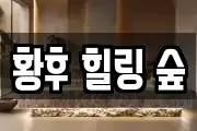 황후 힐링 숲