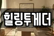 힐링투게더
