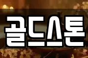 골드스톤