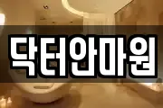 닥터안마원