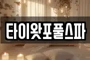 타이왓포풀스파