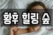 황후 힐링 숲