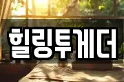 힐링투게더