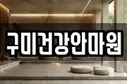 구미건강안마원