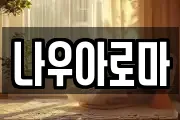 나우아로마