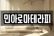 민아로마테라피