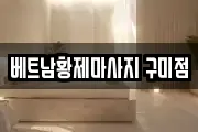 베트남황제마사지 구미점