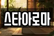 스타아로마
