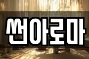 썬아로마