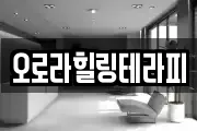 오로라힐링테라피