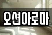 오션아로마