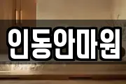 인동안마원