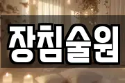장침술원