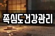 족심도건강관리