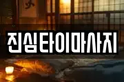 진심타이마사지