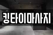킹타이마사지