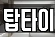 탑타이