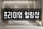 프리미엄 힐링샵