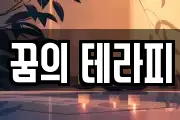 꿈의 테라피