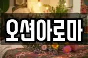 오션아로마