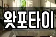 왓포타이