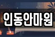 인동안마원