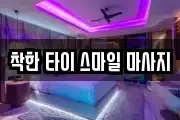 착한 타이 스마일 마사지