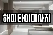 해피타이마사지